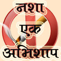 नशा मुक्ति 